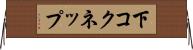 下コクネップ Horizontal Wall Scroll