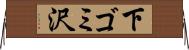 下ゴミ沢 Horizontal Wall Scroll