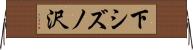 下シズノ沢 Horizontal Wall Scroll