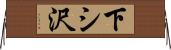下シ沢 Horizontal Wall Scroll