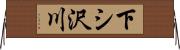下シ沢川 Horizontal Wall Scroll