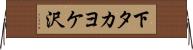 下タカヨケ沢 Horizontal Wall Scroll