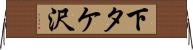 下タケ沢 Horizontal Wall Scroll