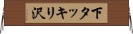 下タッキリ沢 Horizontal Wall Scroll
