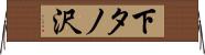下タノ沢 Horizontal Wall Scroll