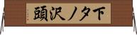 下タノ沢頭 Horizontal Wall Scroll