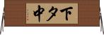 下タ中 Horizontal Wall Scroll