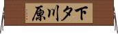 下タ川原 Horizontal Wall Scroll