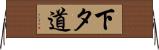 下タ道 Horizontal Wall Scroll