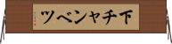 下チャンベツ Horizontal Wall Scroll