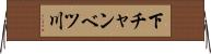 下チャンベツ川 Horizontal Wall Scroll