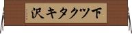 下ツクタキ沢 Horizontal Wall Scroll
