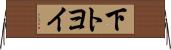 下トヨイ Horizontal Wall Scroll