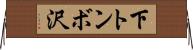 下トンボ沢 Horizontal Wall Scroll