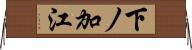 下ノ加江 Horizontal Wall Scroll