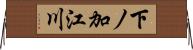 下ノ加江川 Horizontal Wall Scroll