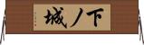 下ノ城 Horizontal Wall Scroll