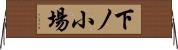 下ノ小場 Horizontal Wall Scroll