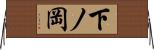 下ノ岡 Horizontal Wall Scroll