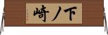 下ノ崎 Horizontal Wall Scroll