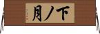 下ノ月 Horizontal Wall Scroll