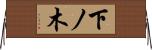 下ノ木 Horizontal Wall Scroll