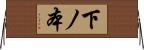 下ノ本 Horizontal Wall Scroll