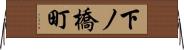 下ノ橋町 Horizontal Wall Scroll