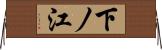 下ノ江 Horizontal Wall Scroll