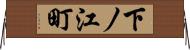 下ノ江町 Horizontal Wall Scroll