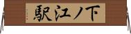 下ノ江駅 Horizontal Wall Scroll