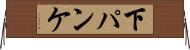 下パンケ Horizontal Wall Scroll