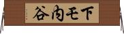 下モ内谷 Horizontal Wall Scroll