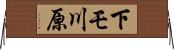 下モ川原 Horizontal Wall Scroll