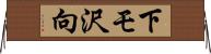 下モ沢向 Horizontal Wall Scroll