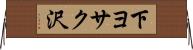 下ヨサク沢 Horizontal Wall Scroll