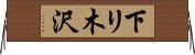 下リ木沢 Horizontal Wall Scroll