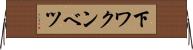 下ワクンベツ Horizontal Wall Scroll