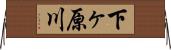 下ヶ原川 Horizontal Wall Scroll