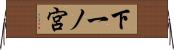 下一ノ宮 Horizontal Wall Scroll