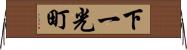 下一光町 Horizontal Wall Scroll