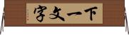 下一文字 Horizontal Wall Scroll