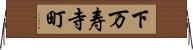 下万寿寺町 Horizontal Wall Scroll