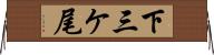 下三ケ尾 Horizontal Wall Scroll