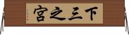下三之宮 Horizontal Wall Scroll