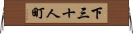 下三十人町 Horizontal Wall Scroll