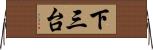 下三台 Horizontal Wall Scroll