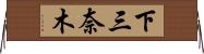 下三奈木 Horizontal Wall Scroll