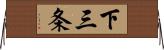 下三条 Horizontal Wall Scroll