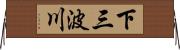 下三波川 Horizontal Wall Scroll